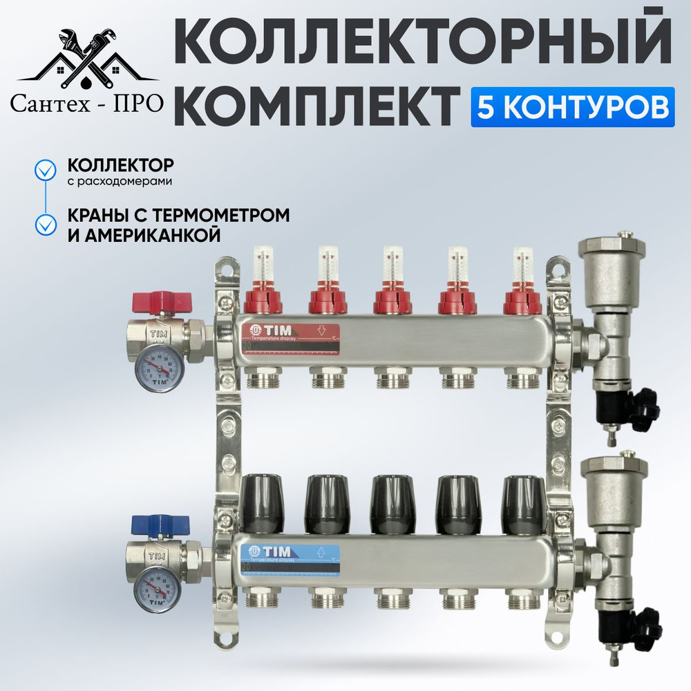 Коллектор для теплого пола на 5 контуров с расходомерами, кранами с термометрами до 70 кв/м  #1