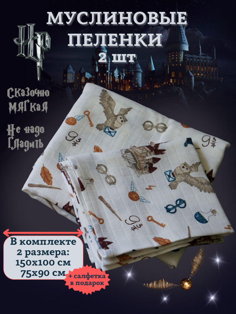 ТИШЬ Пеленка текстильная 100 х 150 см, Муслин, 2 шт Harry Potter #1