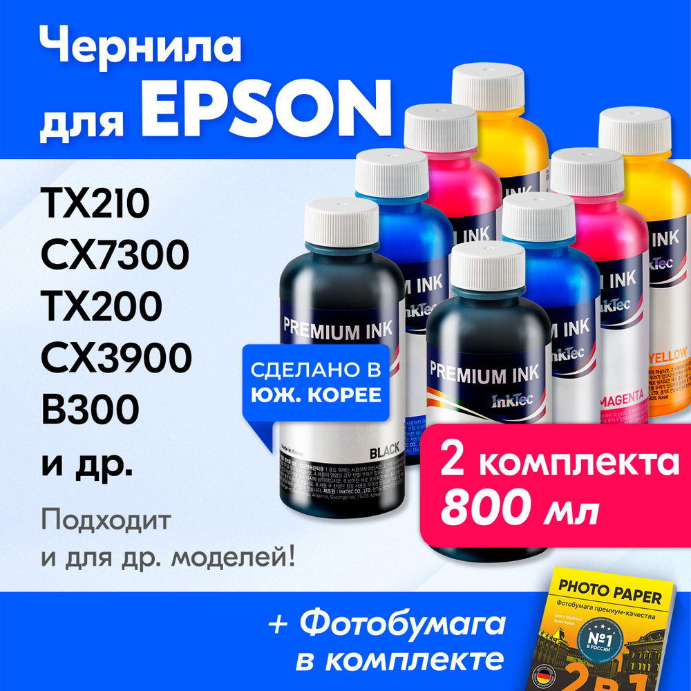 Чернила для принтера Epson (T0731-T0734), Epson Stylus TX210, CX7300, TX200, CX3900 и др. Краска для #1