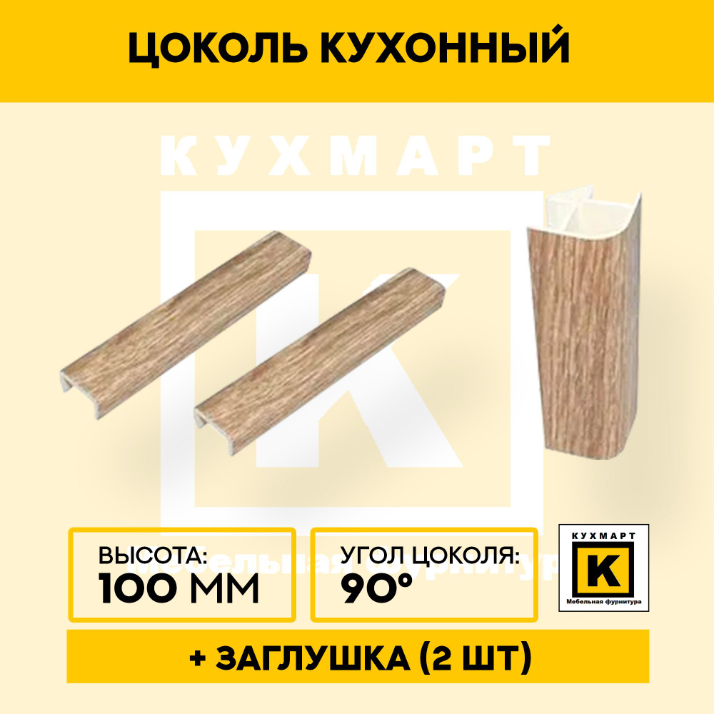 Комплект для цоколя высота 100. Заглушка 2 шт, угол 90 градусов цвет Дуб сонома  #1