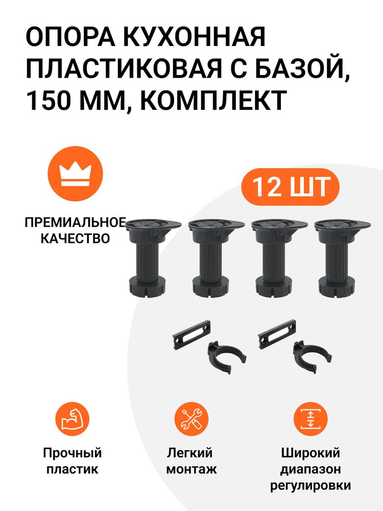 Опора кухонная пластиковая с базой черная 150 мм 3 комплекта ( опора - 12 шт, клипса для цоколя - 6 шт) #1