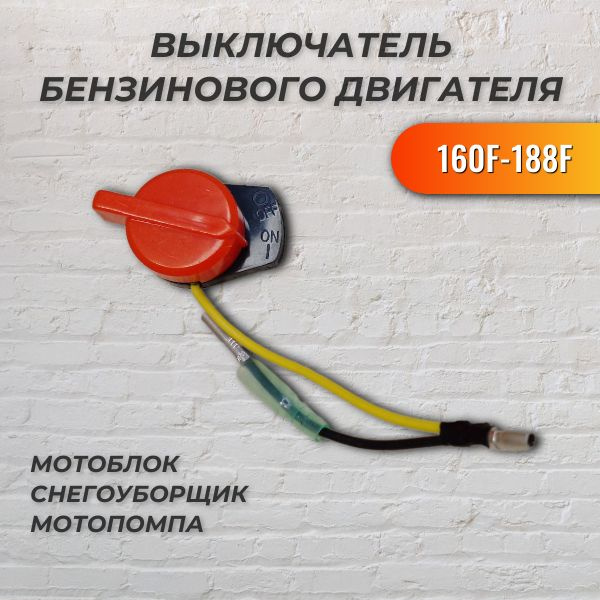Комплектующее для мотоблока Выключатель двигателя 1 провод, 2 контакта ...