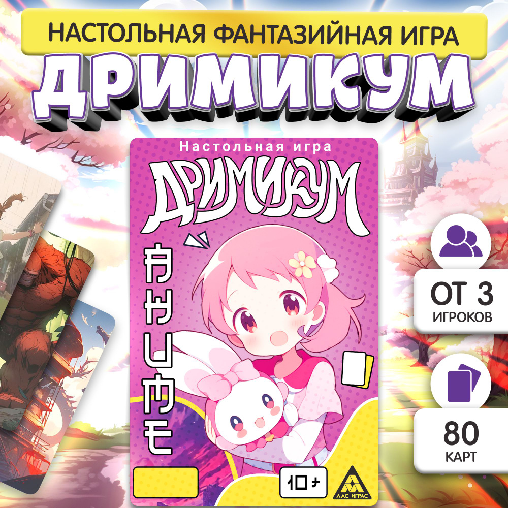 Настольная игра для детей Лас Играс / На ассоциации и фантазию Дримикум Аниме  #1