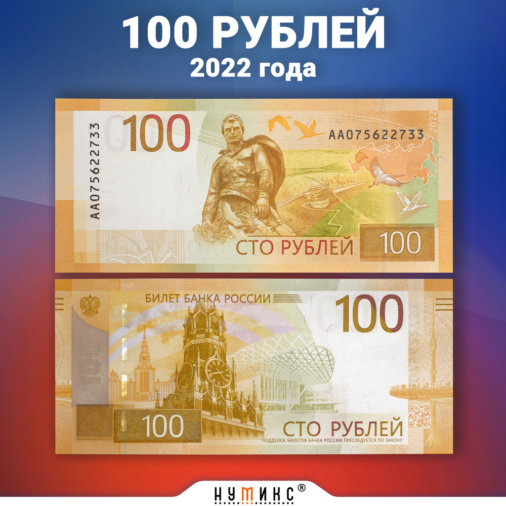 Коллекционная банкнота России 100 рублей 2022 года, серия "АА", сохранность UNC  #1