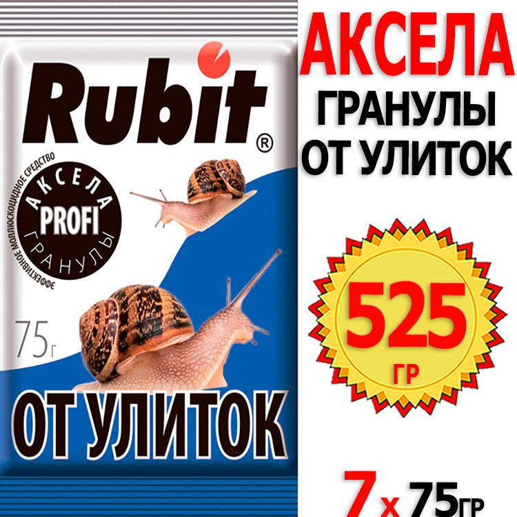 525г Аксела 75г х 7шт гранулы от улиток и слизней Rubit #1