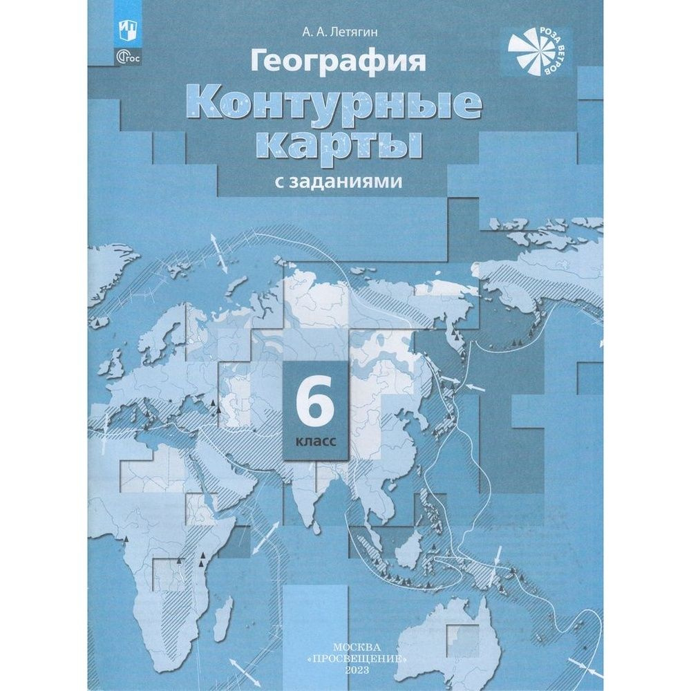 Контурные карты Просвещение Роза Ветров. География. 6 класс. С заданиями. К  учебнику А. А. Летягина. 2023 год, А. А. Летягин - купить с доставкой по  выгодным ценам в интернет-магазине OZON (1322684413)