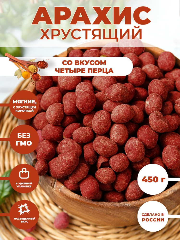 Арахис ХРУСТЯЩИЙ соленый со вкусом "Четыре перца" 450 г / орешки к пиву  #1