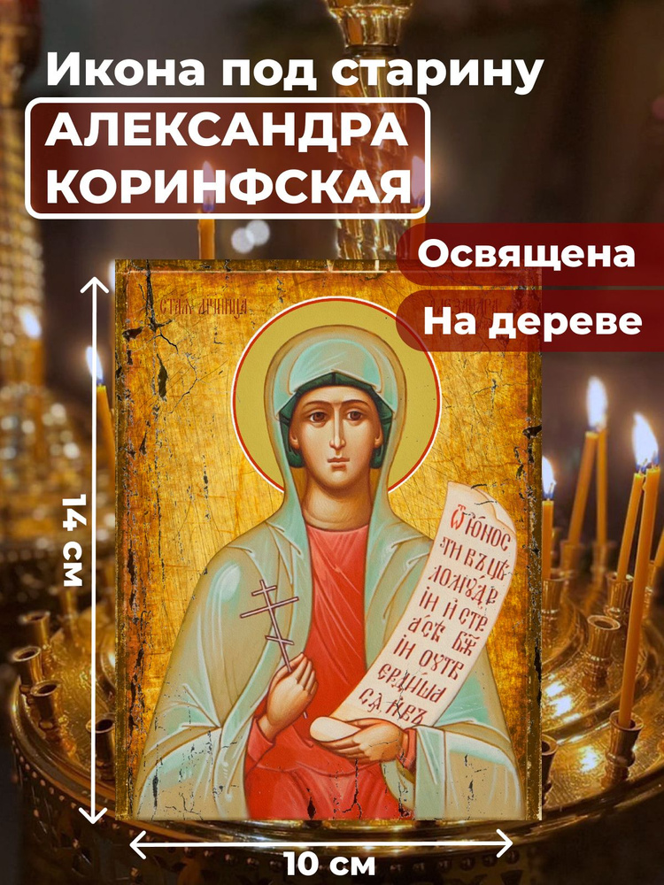 Освященная икона под старину на дереве "Святая мученица Александра Коринфская", 10*14 см  #1