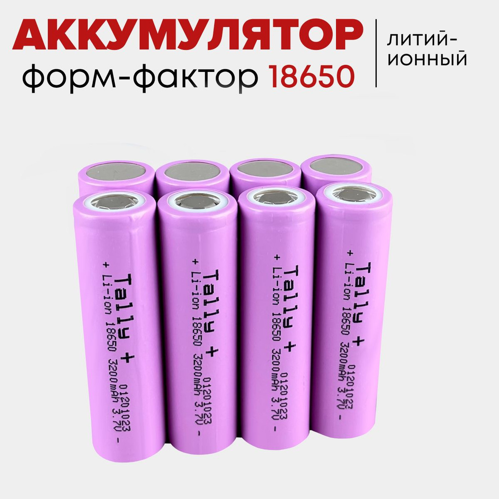 Квант Света Аккумуляторная батарейка 18650, 3,7 В, 3200 мАч, 8 шт  #1