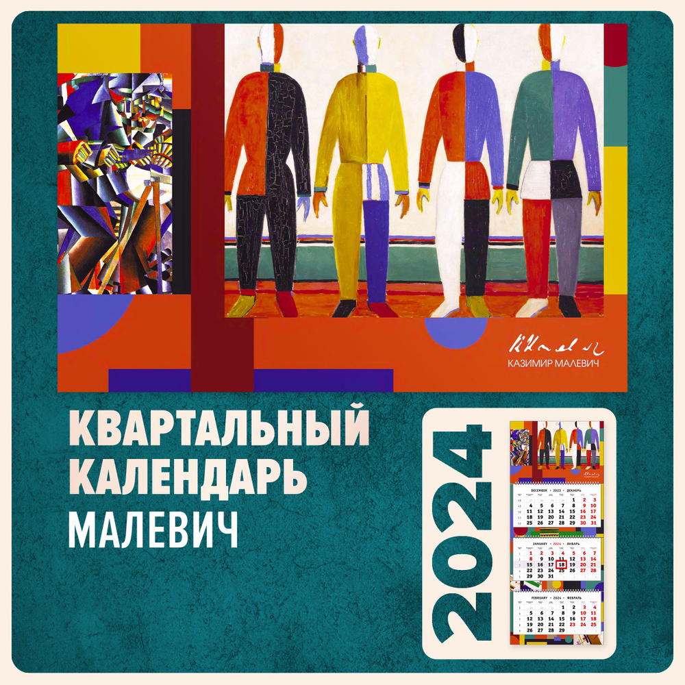Квартальный календарь 2024 настенный трехблочный - Русский авангард. Малевич  #1