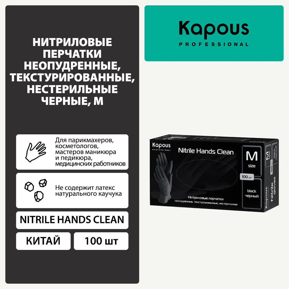 Нитриловые перчатки Kapous, черные, 100 шт., размер M #1
