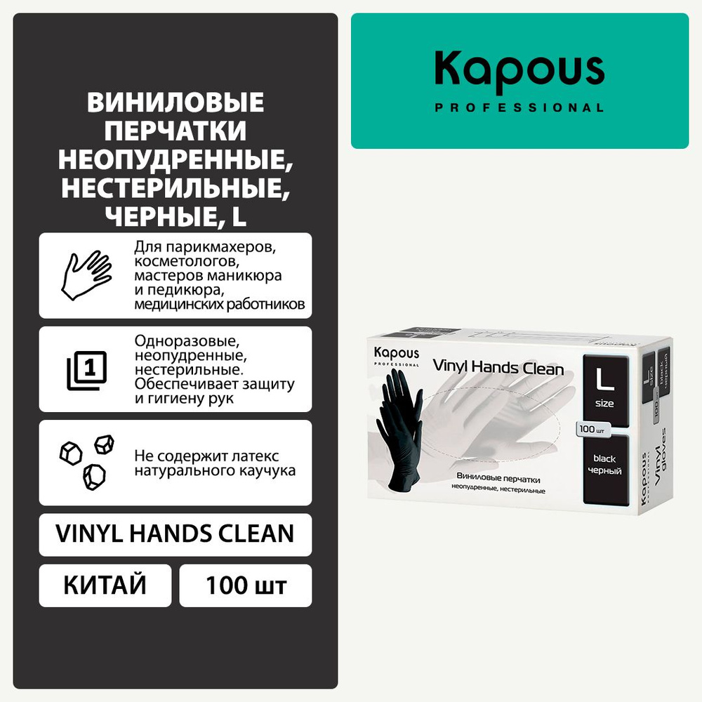 Виниловые перчатки Kapous, черные, 100 шт., размер L #1