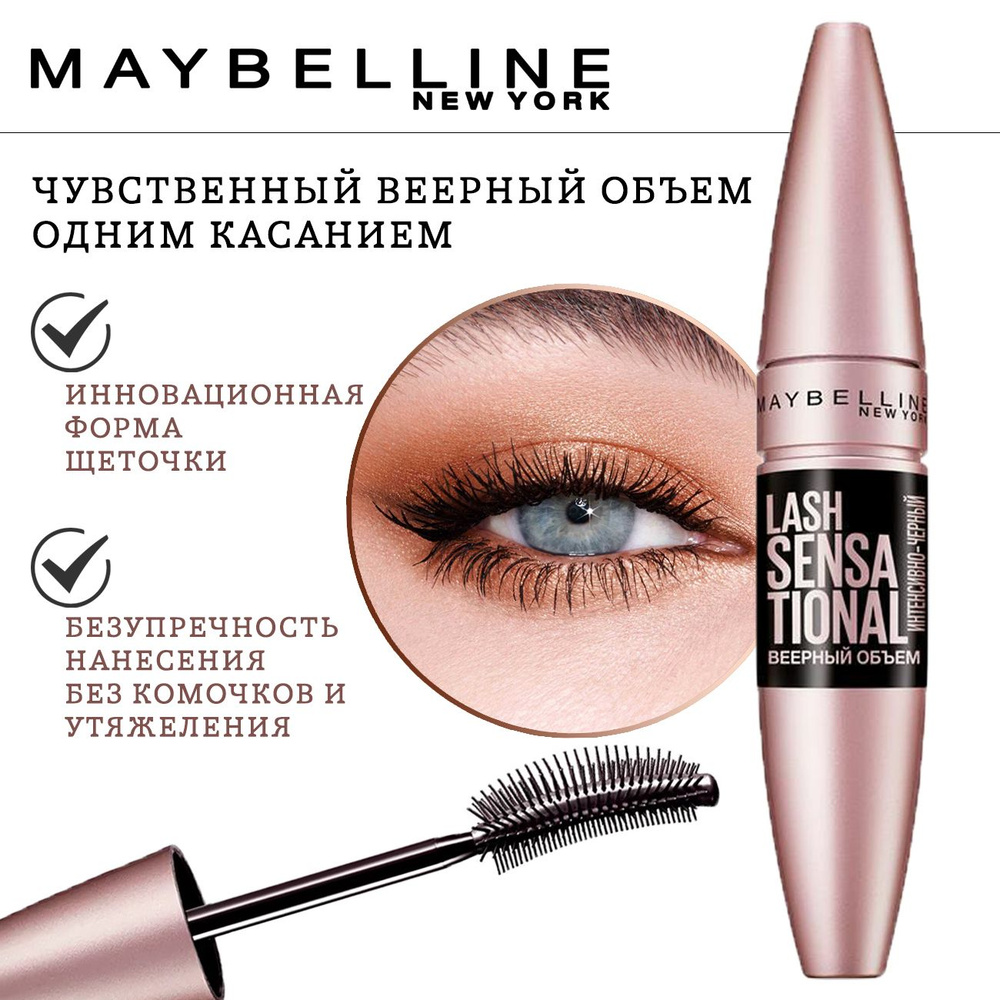 Тушь для ресниц MAYBELLINE Lash Sensational экстрачерная 9,5 мл #1