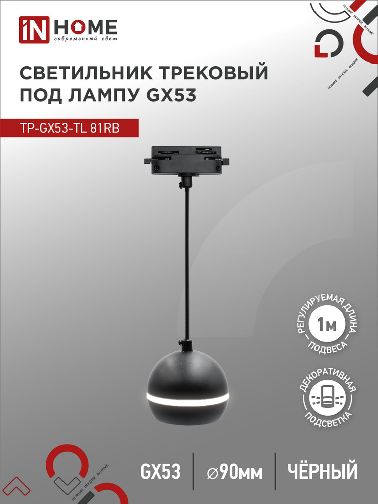 Светильник трековый под лампу подвесной с подсвет TP-GX53-TL 81RB GX53 черный серии TOP-LINE IN HOME #1