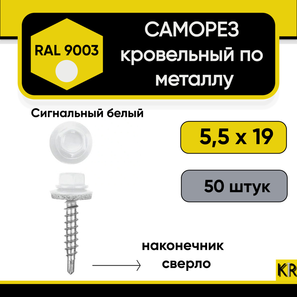 Саморез кровельный 5,5 х 19 мм RAL 9003 по металлу 50 шт #1