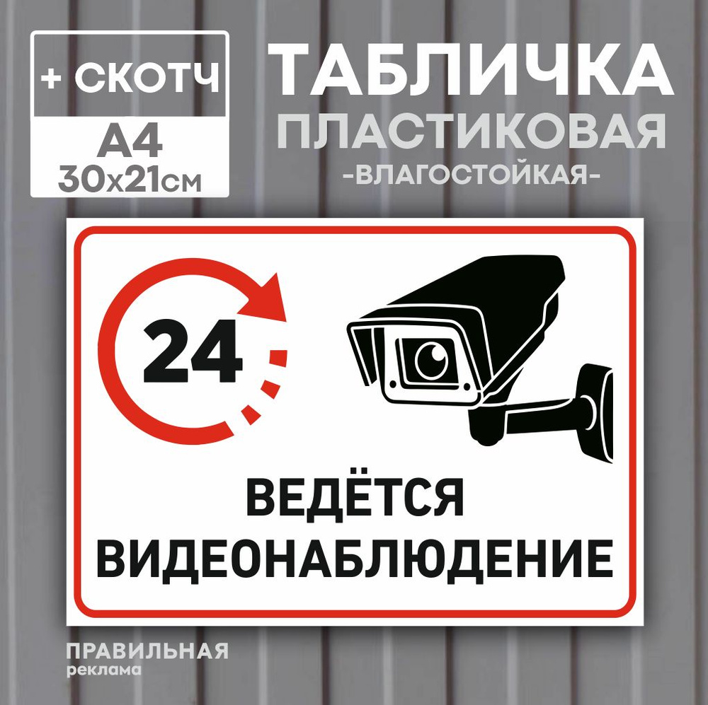 Табличка А4 "Ведется видеонаблюдение" / Табличка видеонаблюдение 30х21 см (со скотчем, ламинированное #1