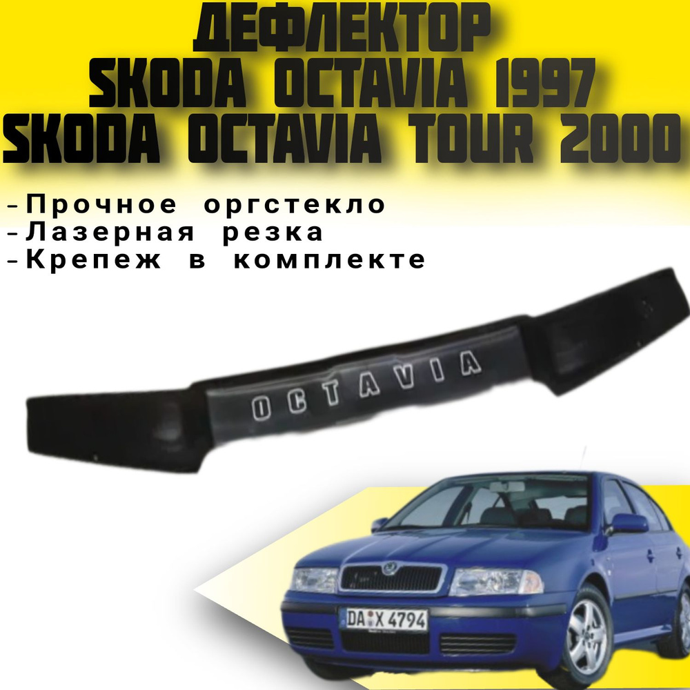 Дефлектор капота (Мухобойка) VIP TUNING Skoda Octavia с 1997 г.в./Skoda Octavia Tour с 2000 г.в. / накладка #1