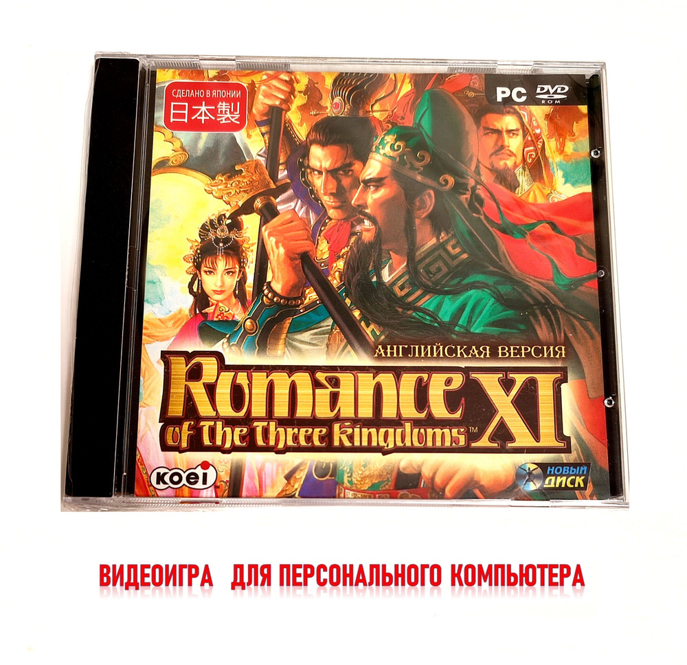 Видеоигра. Romance of the Three Kingdoms XI (2009, Jewel, для Windows PC, английская версия) стратегия #1