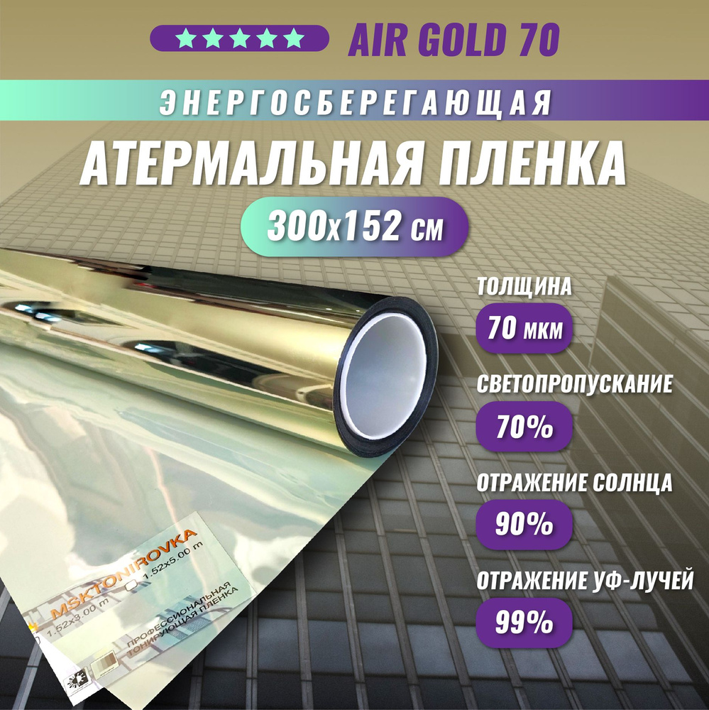 Атермальная энергосберегающая пленка от солнца AIR Gold 70 тонировка на окна 300*152 см  #1