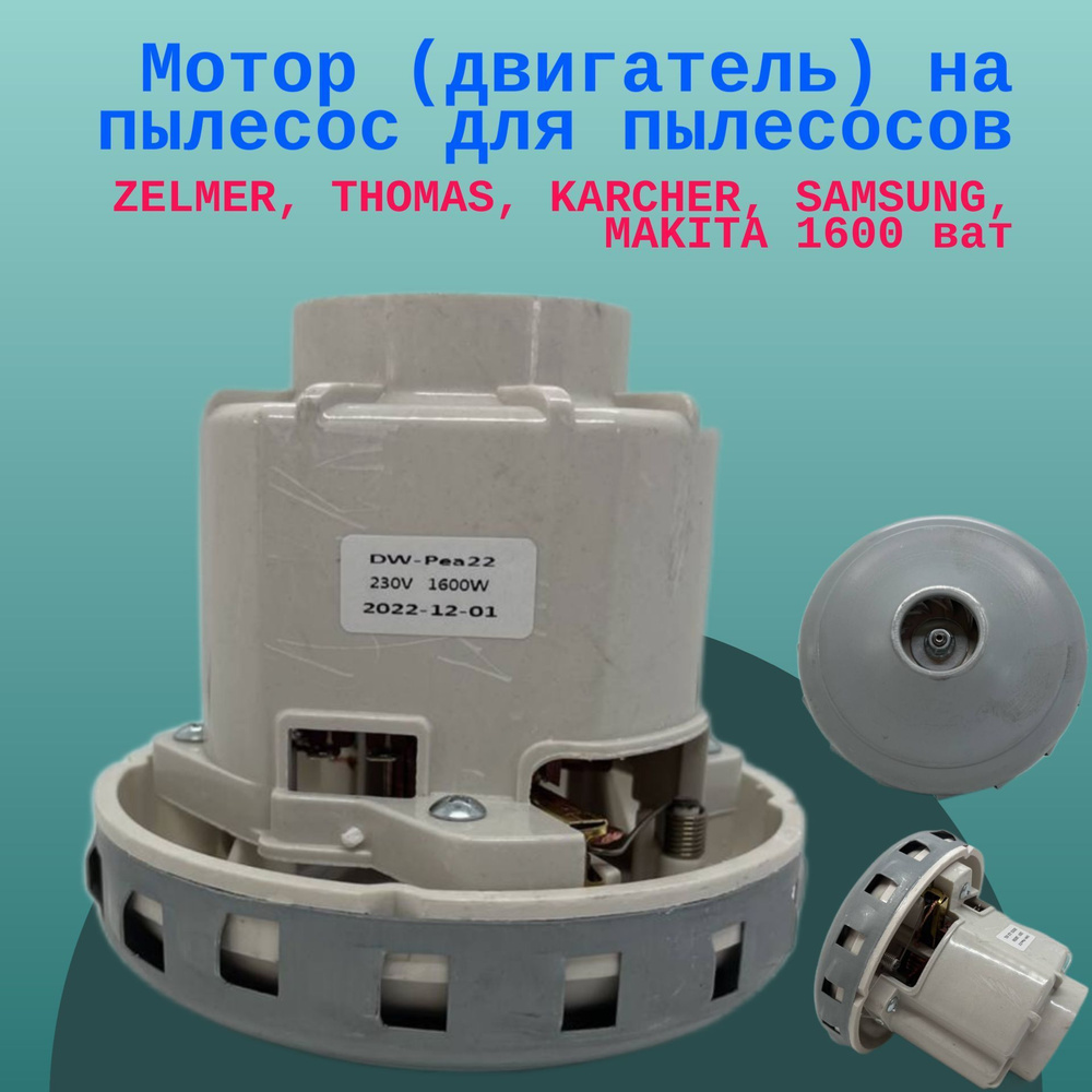 Мотор (двигатель) на пылесос 1600 W для пылесосов ZELMER, THOMAS, KARCHER, SAMSUNG, MAKITA 1600 ват  #1