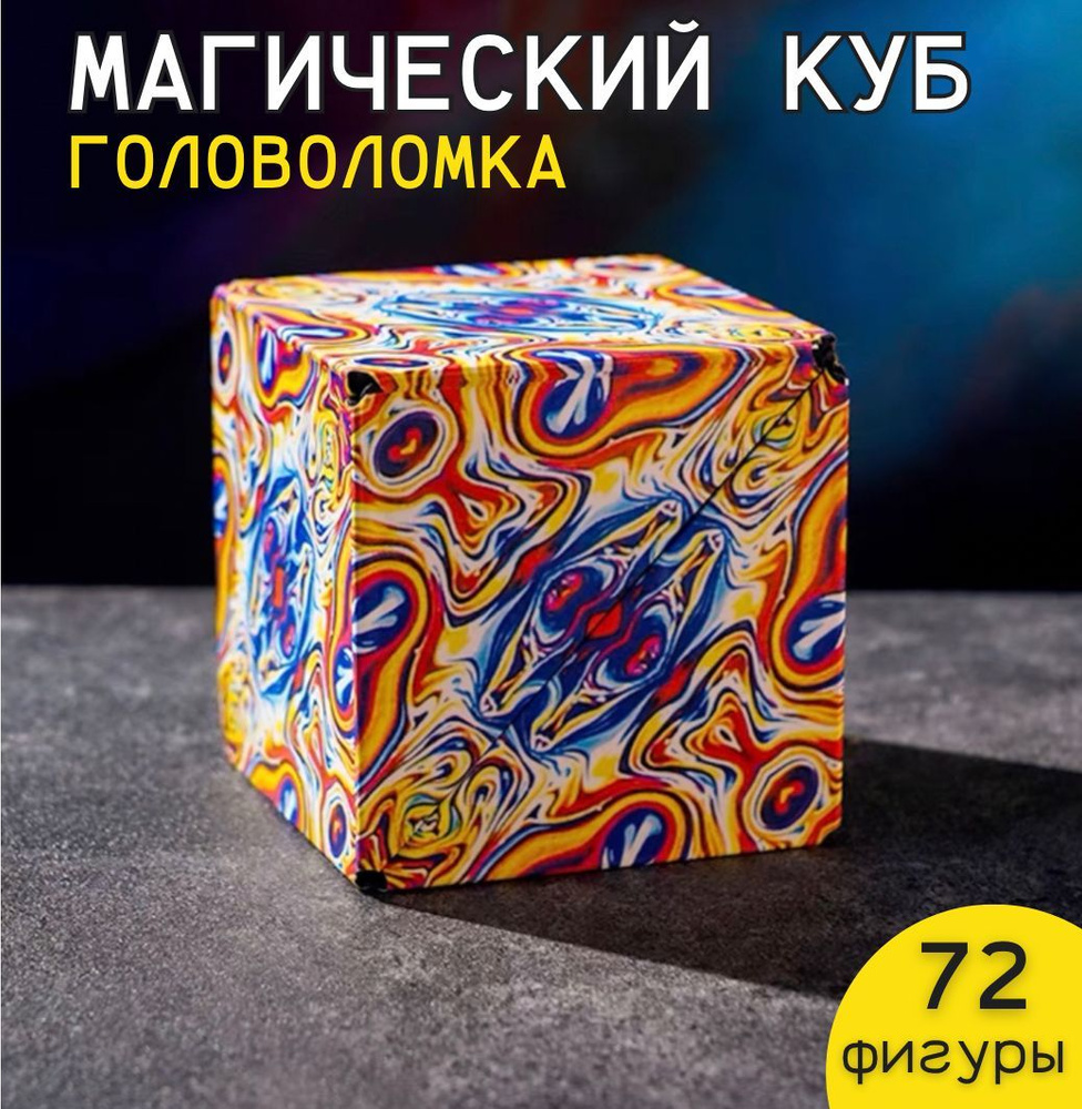 Магнитный магический куб головоломка Маgic Cube разноцветный, кубик рубика, 3D пазл  #1