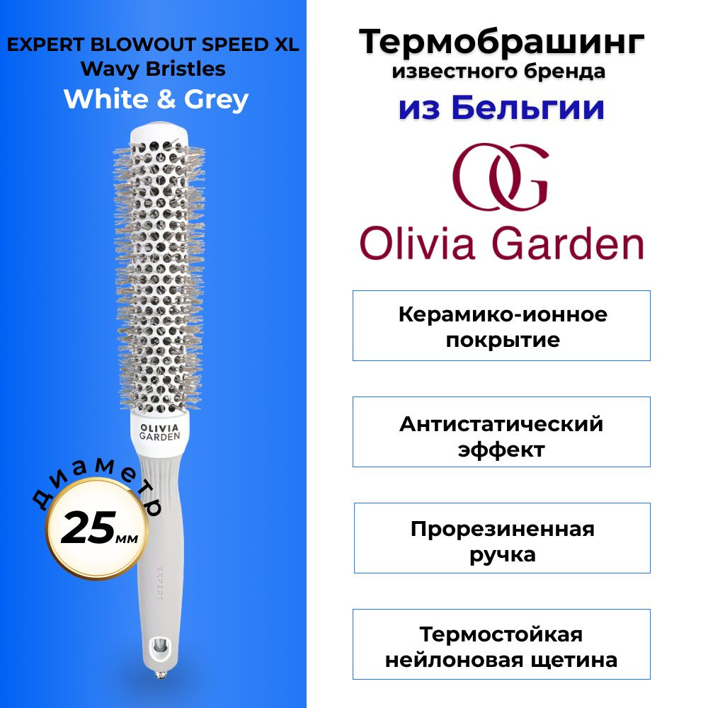 Olivia Garden Брашинг для волос бело-серый EXPERT BLOWOUT SPEED XL Wavy Bristles White & Grey 25 мм  #1