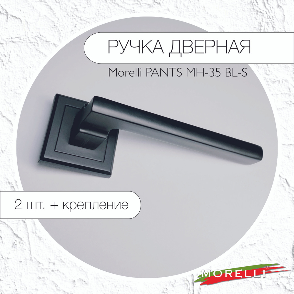 Дверная ручка PANTS черная MORELLI MH-35 BL-S #1