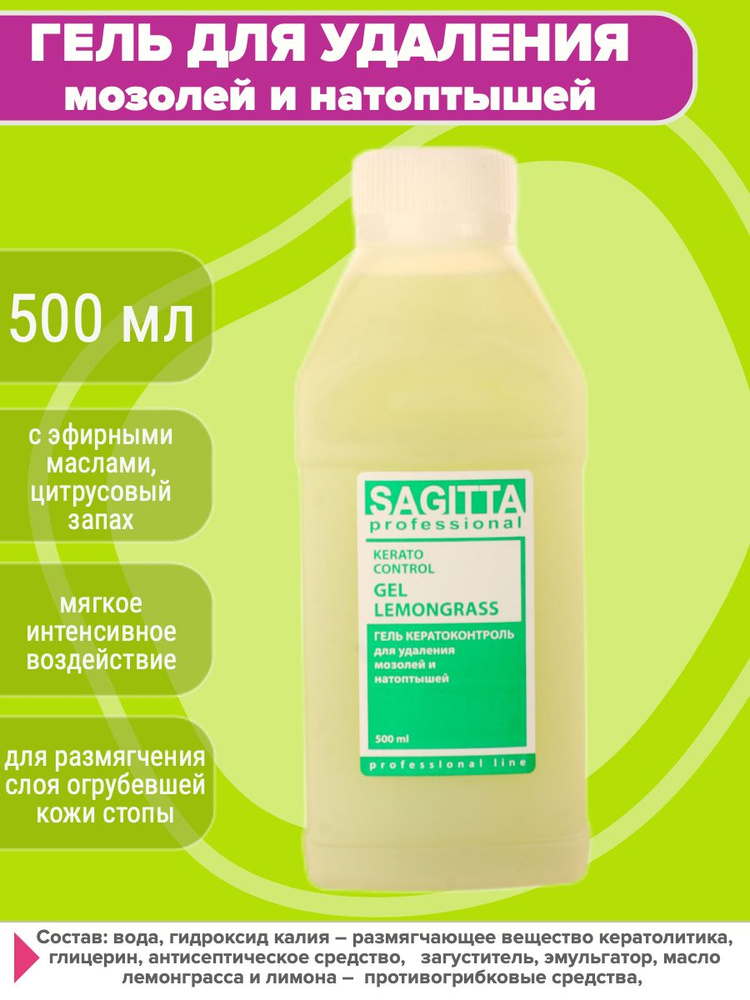 Sagitta Гель для удаления мозолей и натоптышей, 500мл #1