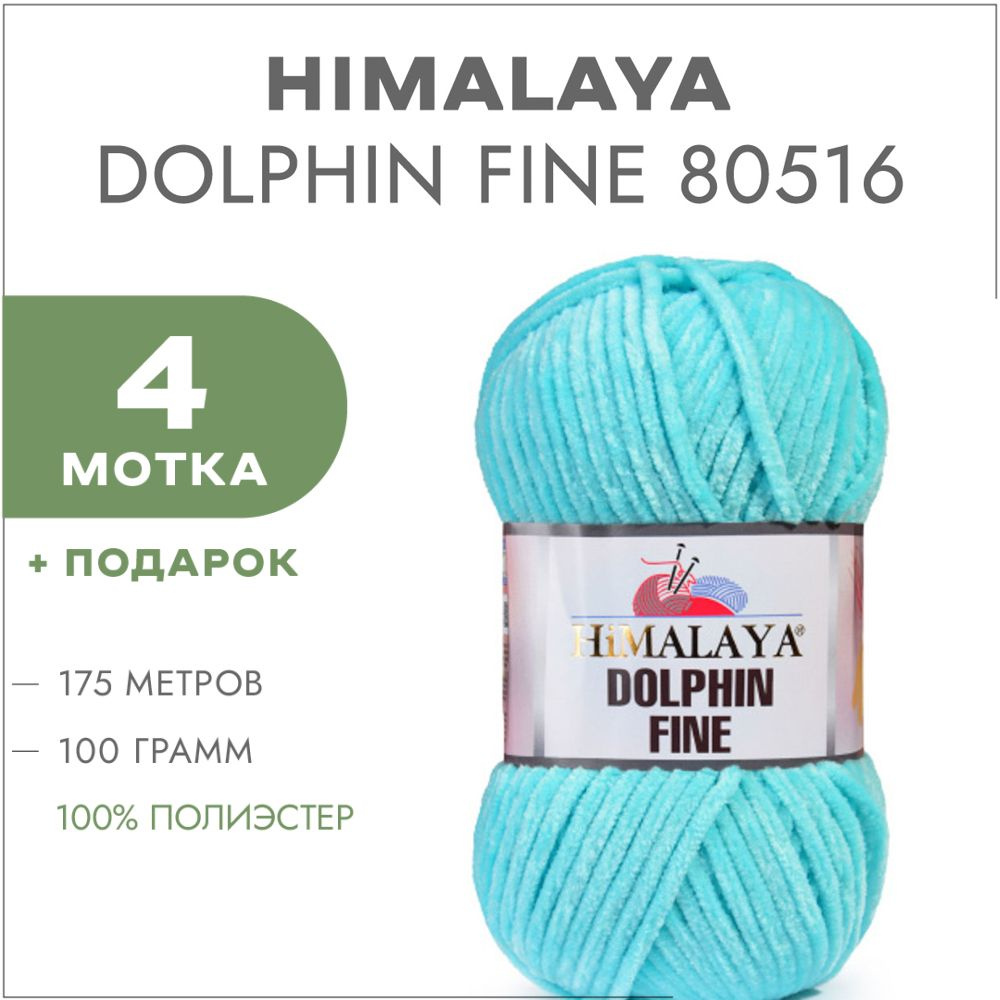 Плюшевая пряжа Himalaya Dolphin Fine 80516 Бирюзовый 4 мотка (Велюровая пряжа Хималая Далфин Файн)  #1