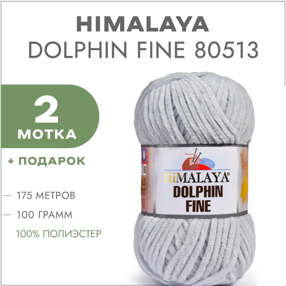 Плюшевая пряжа Himalaya Dolphin Fine 80513 Светло-серый 2 мотка (Велюровая пряжа Хималая Далфин Файн) #1