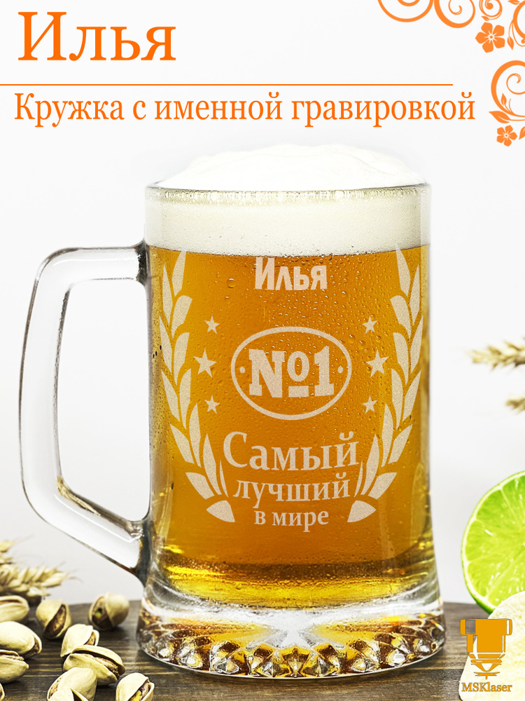 Msklaser Кружка пивная для пива "Илья №1", 670 мл, 1 шт #1