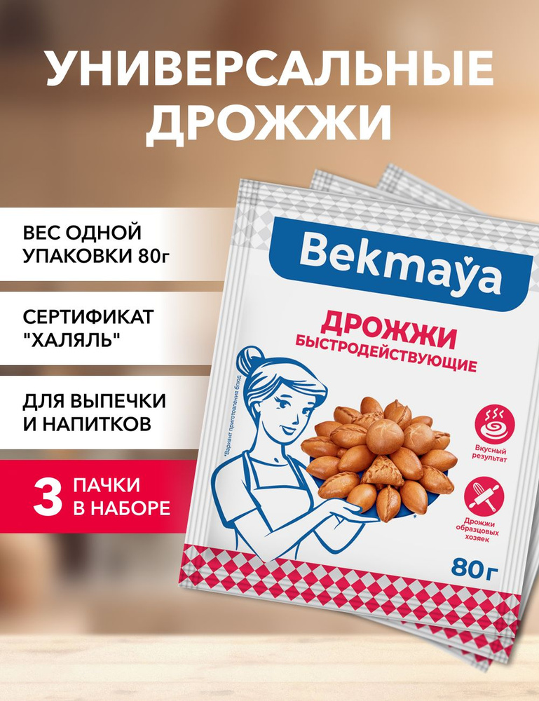 Bekmaya Дрожжи Быстродействующие Хлебопекарные 240г. 3шт. #1