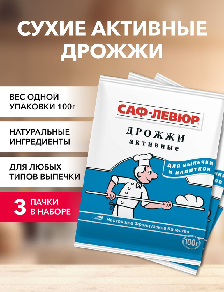 САФ-ЛЕВЮР Дрожжи Сухие активные Хлебопекарные 300г. 3шт. #1