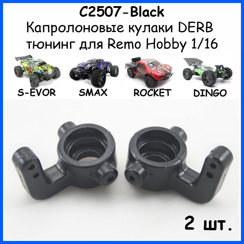 Кулаки поворотные капролоновые черные для Remo Hobby 1/16 (Smax, S-Evor, Rocket, Dingo)  #1