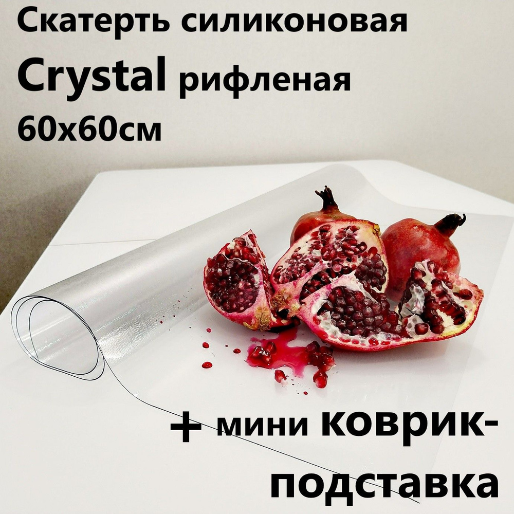 Скатерть силиконовая, гибкое рифленое стекло Crystal на стол, 60х60 см, коврик на кухонный стол  #1