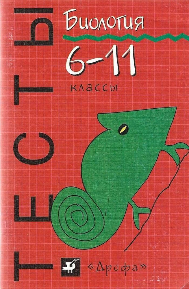 Тесты по биологии. 6-11 классы - купить с доставкой по выгодным ценам в ...