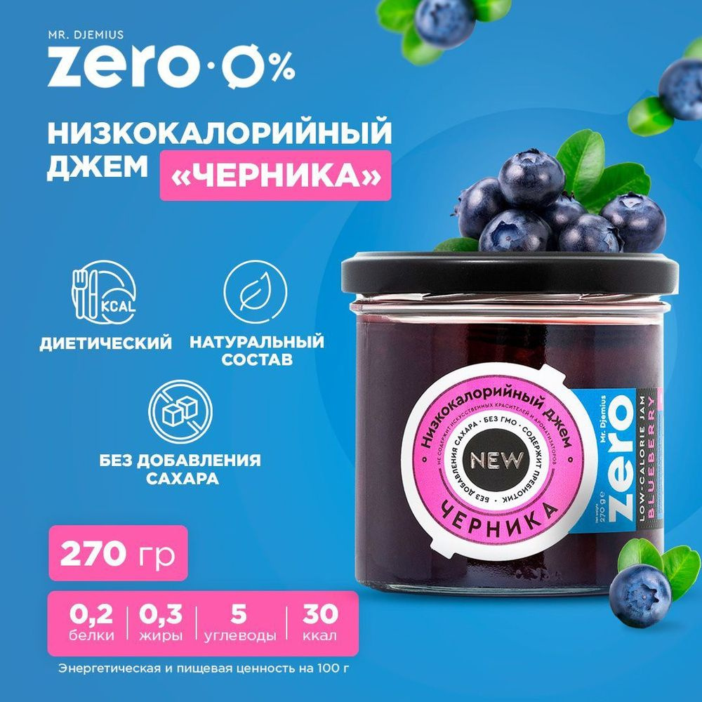 Джем низкокалорийный Mr.Djemius ZERO "Черника", без сахара, 2 штуки по 270гр  #1