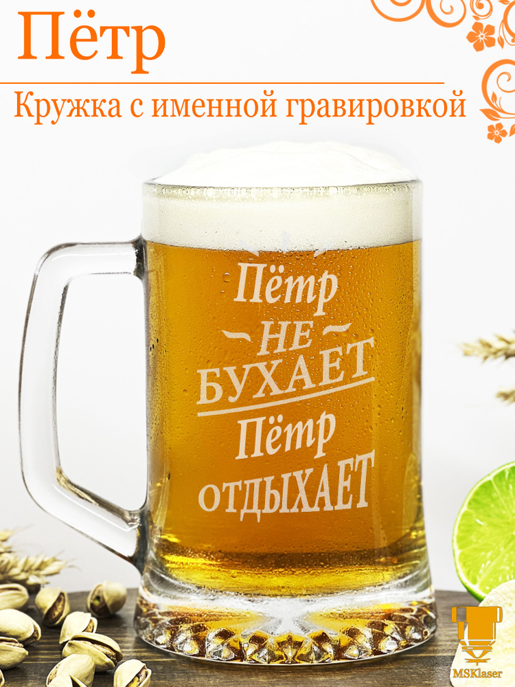 Msklaser Кружка пивная для пива "Пётр №2", 670 мл, 1 шт #1