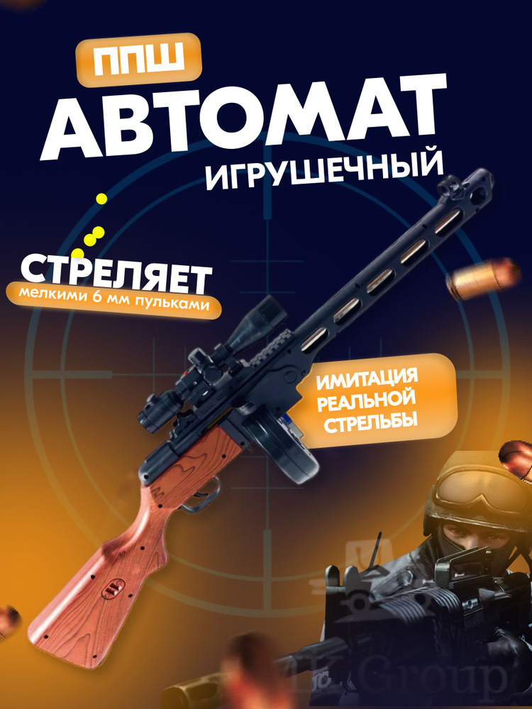 Игрушечный автомат ППШ MK Toy / Детское оружие Винтовка на пульках / Игрушечное оружие Детский пулемет #1