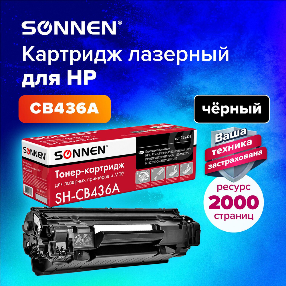 Картридж лазерный Sonnen (SH-CB436A) для HP LaserJet P1505/1505n/M1120/M1120n MFP/M1522n MFP/M1522nf #1