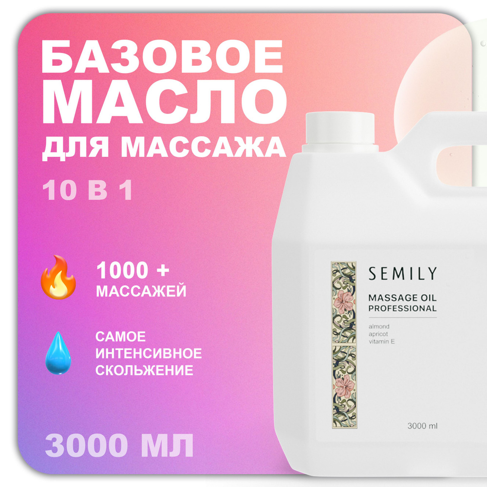 Масло для массажа тeла Sеmily 3000 мл без запаха #1