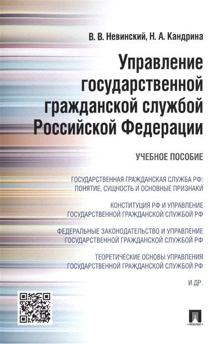 Управление государственной гражданской службой Российской Федерации. Учебное пособие  #1