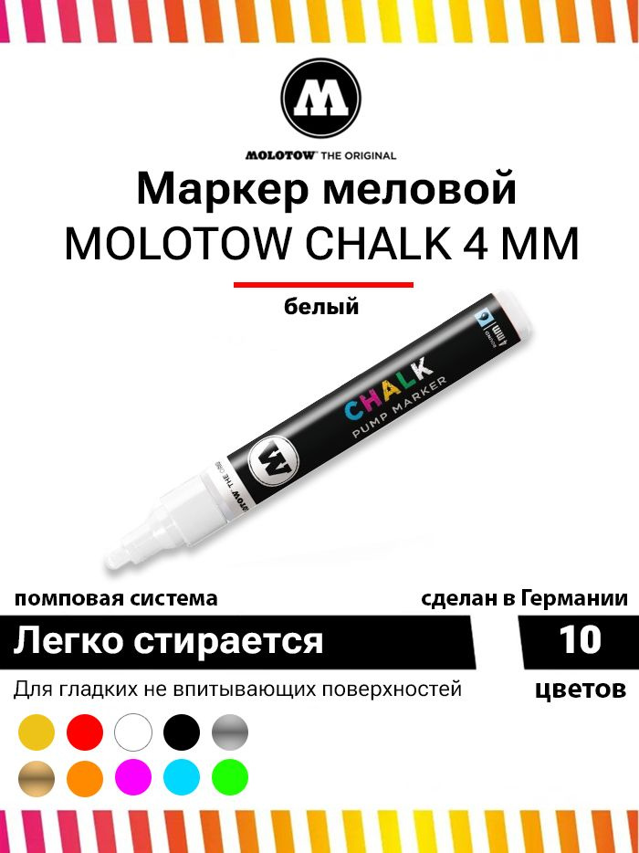 Меловой маркер Molotow CHALK 228005 белый 4 мм #1