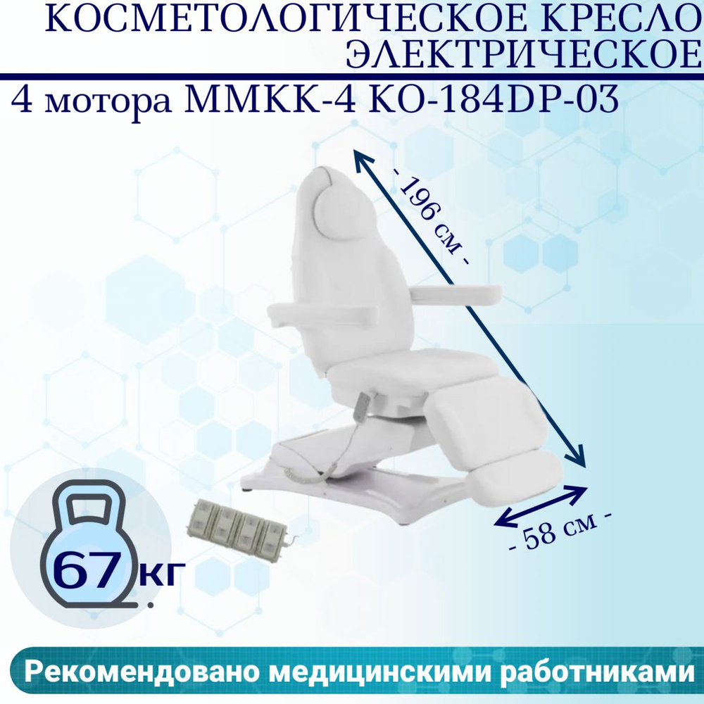 Косметологическое кресло электрическое 4 мотора Med-Mos ММКК-4 КО-184DP-03 кремовое, педаль и пульт  #1