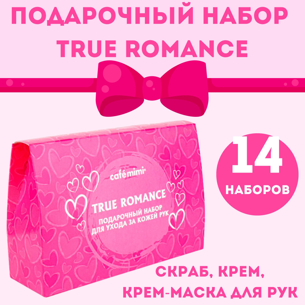 Набор подарочный Cafe mimi TRUE ROMANCE (крем для рук, крем-маска для рук, скраб для рук), 14 шт.  #1