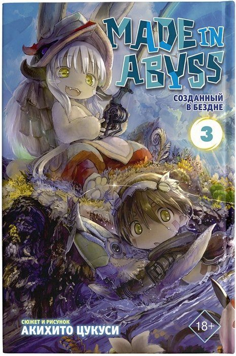 Made in Abyss. Созданный в Бездне. Том 3 #1