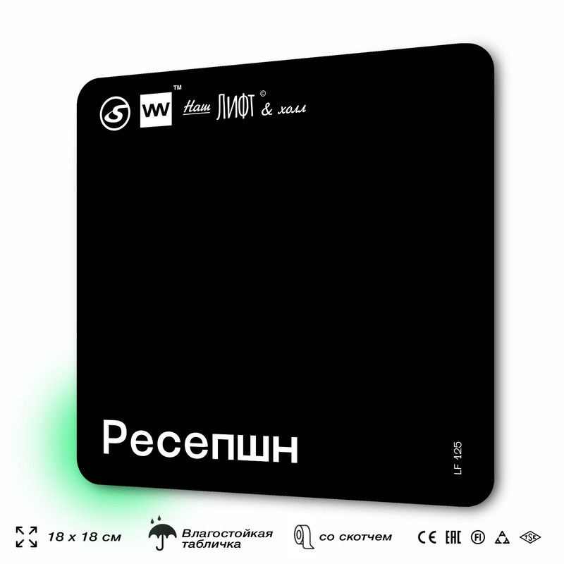 Табличка информационная "Ресепшн" для лифта и холла, 18х18 см, пластиковая, SilverPlane x Айдентика Технолоджи #1