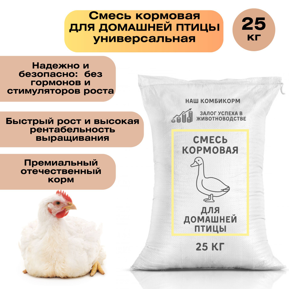 Универсальный комбикорм для птицы 25 кг с оптимальным балансом питательных веществ и микроэлементов для #1