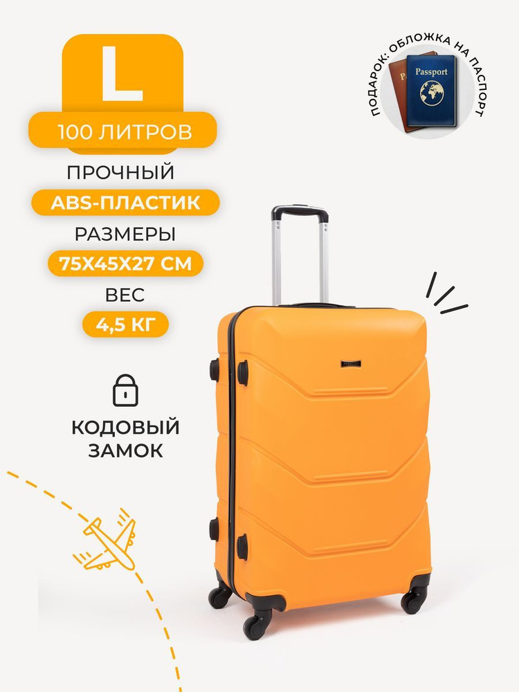 FREEDOM Чемодан ABS пластик 75 см 100 л #1