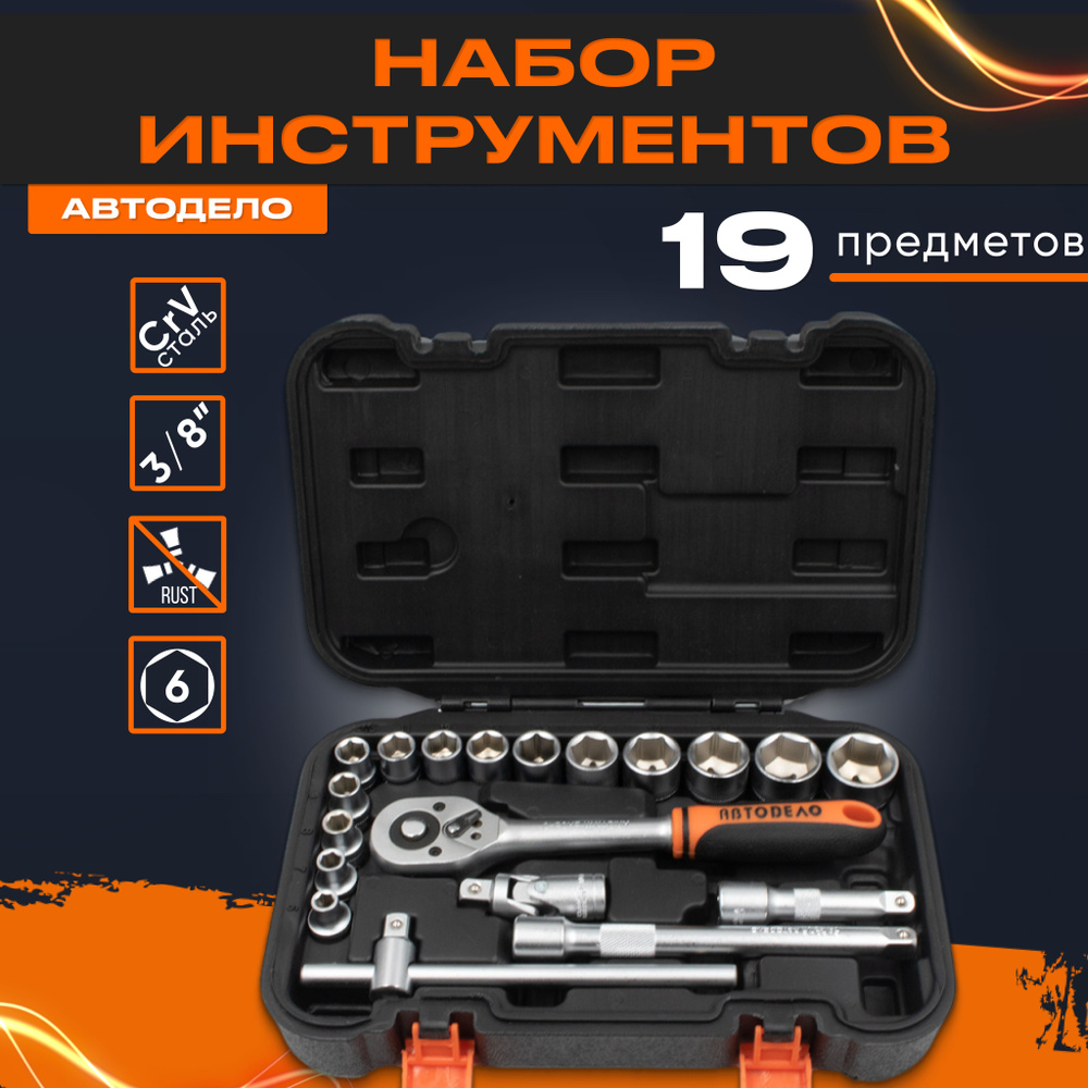Набор инструментов для автомобиля АвтоДело 39919, 3/8", от 6 до 22 мм, 19 предметов  #1